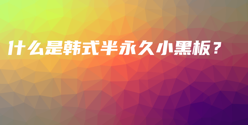 什么是韓式半永久小黑板？插圖