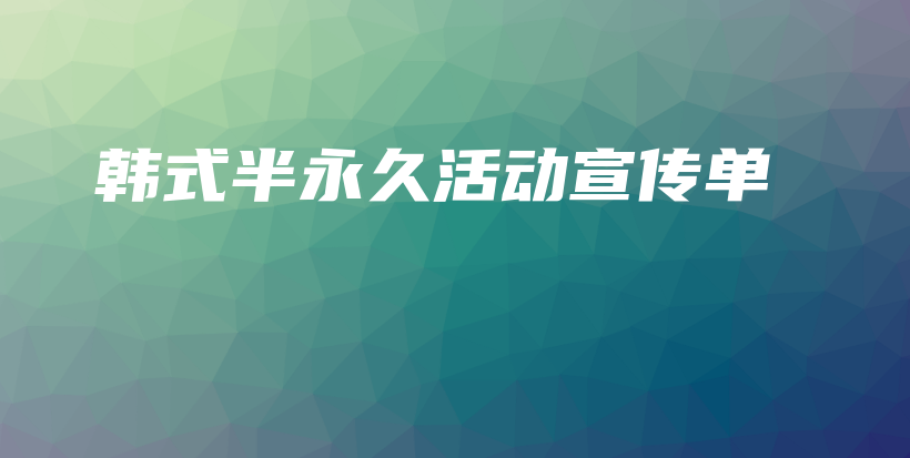 韓式半永久活動(dòng)宣傳單插圖