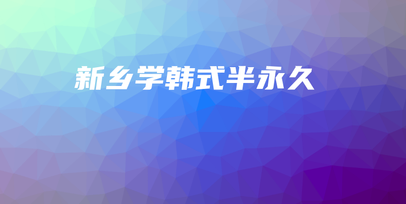 新鄉(xiāng)學(xué)韓式半永久插圖