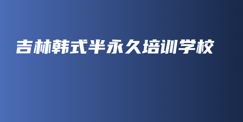 吉林韓式半永久培訓(xùn)學(xué)校插圖