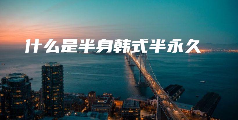 什么是半身韓式半永久插圖