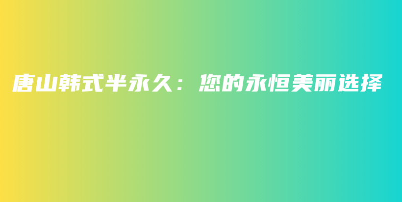 唐山韓式半永久：您的永恒美麗選擇插圖