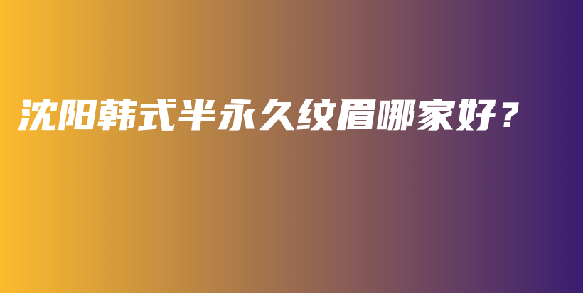 沈陽韓式半永久紋眉哪家好？插圖