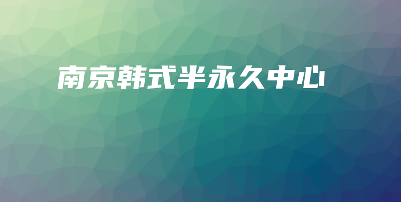 南京韓式半永久中心插圖