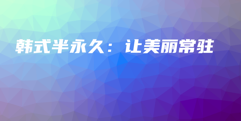韓式半永久：讓美麗常駐插圖