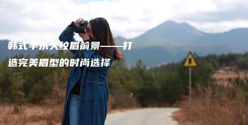 韓式半永久紋眉前景——打造完美眉型的時尚選擇插圖