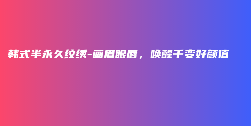 韓式半永久紋繡-畫眉眼唇，喚醒千變好顏值插圖