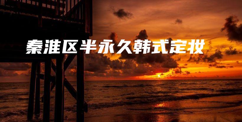 秦淮區(qū)半永久韓式定妝插圖