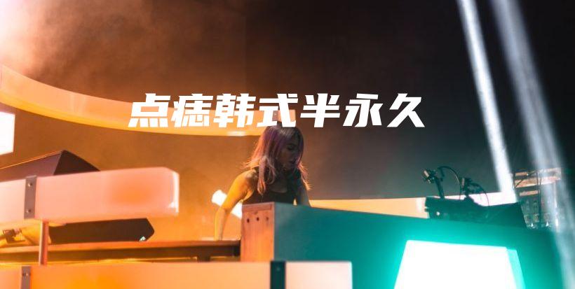 點(diǎn)痣韓式半永久插圖