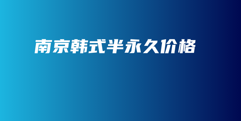 南京韓式半永久價(jià)格插圖