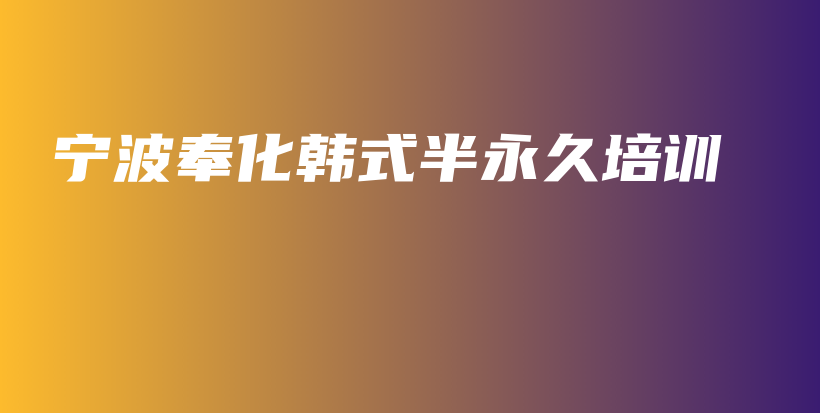 寧波奉化韓式半永久培訓插圖