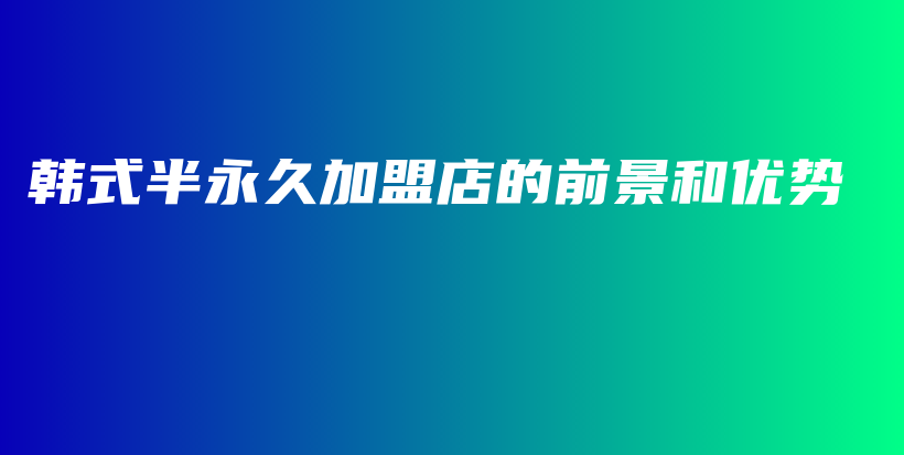 韓式半永久加盟店的前景和優(yōu)勢(shì)插圖