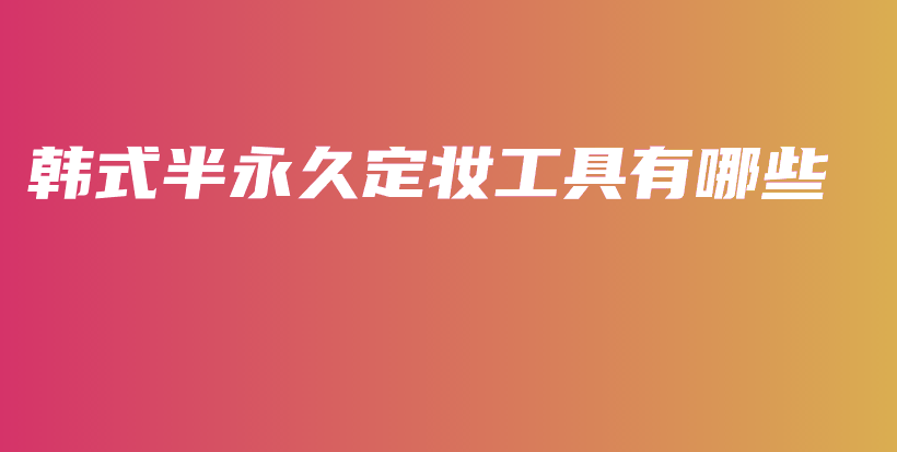 韓式半永久定妝工具有哪些插圖