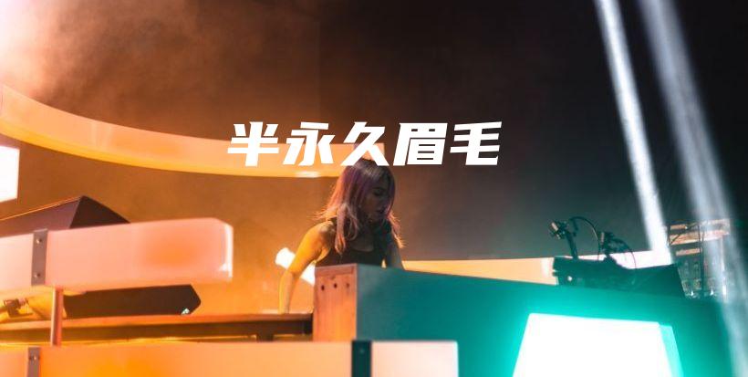 半永久眉毛插圖