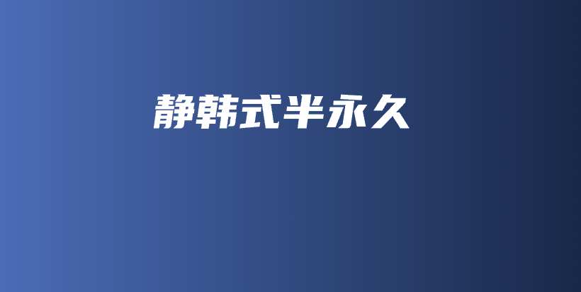 靜韓式半永久插圖