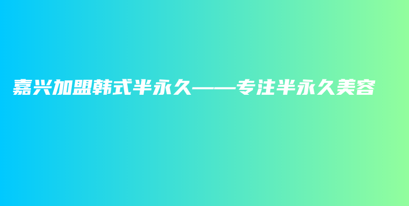 嘉興加盟韓式半永久——專注半永久美容插圖