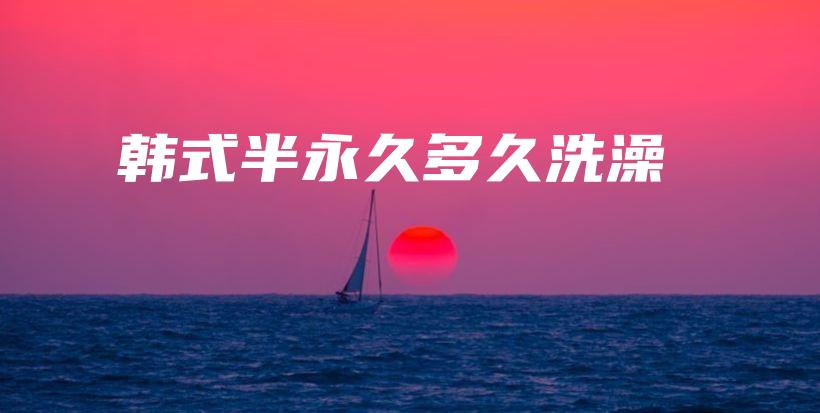韓式半永久多久洗澡插圖