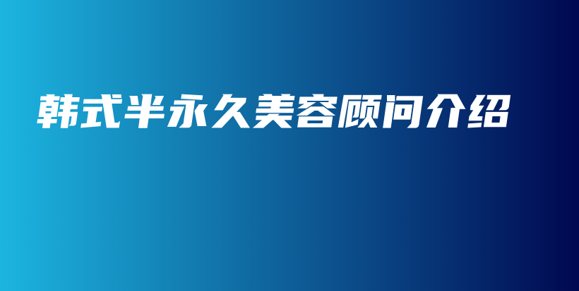 韓式半永久美容顧問介紹插圖