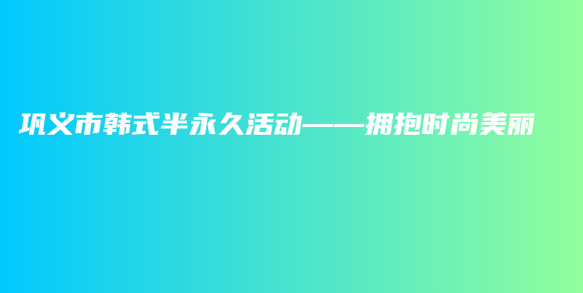 鞏義市韓式半永久活動——擁抱時尚美麗插圖
