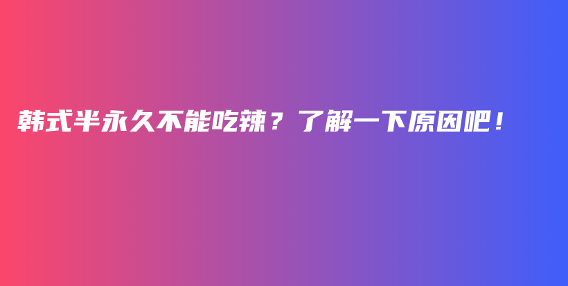 韓式半永久不能吃辣？了解一下原因吧！插圖