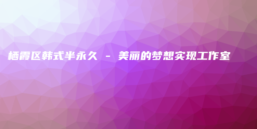 棲霞區(qū)韓式半永久 – 美麗的夢想實(shí)現(xiàn)工作室插圖