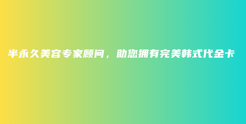 半永久美容專家顧問，助您擁有完美韓式代金卡插圖