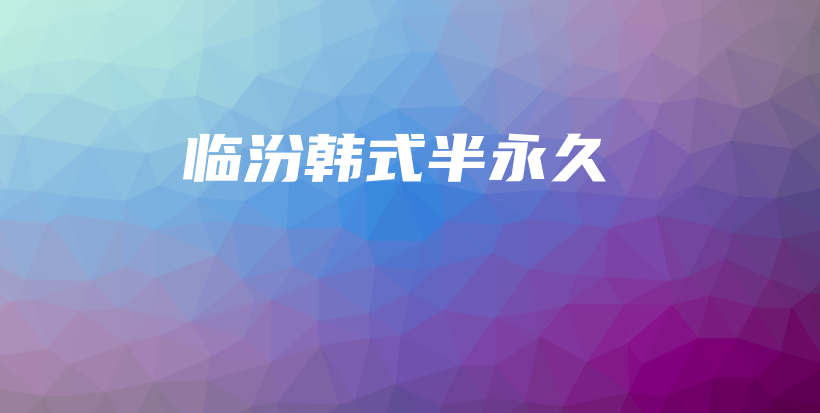 臨汾韓式半永久插圖