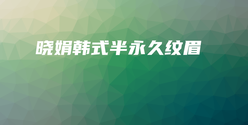 曉娟韓式半永久紋眉插圖