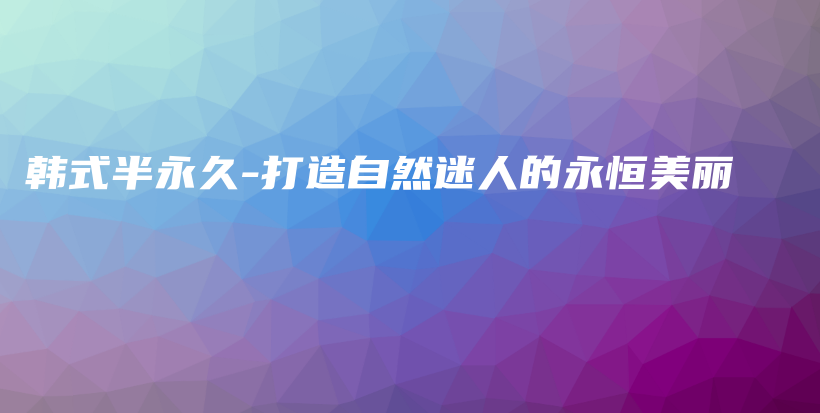 韓式半永久-打造自然迷人的永恒美麗插圖