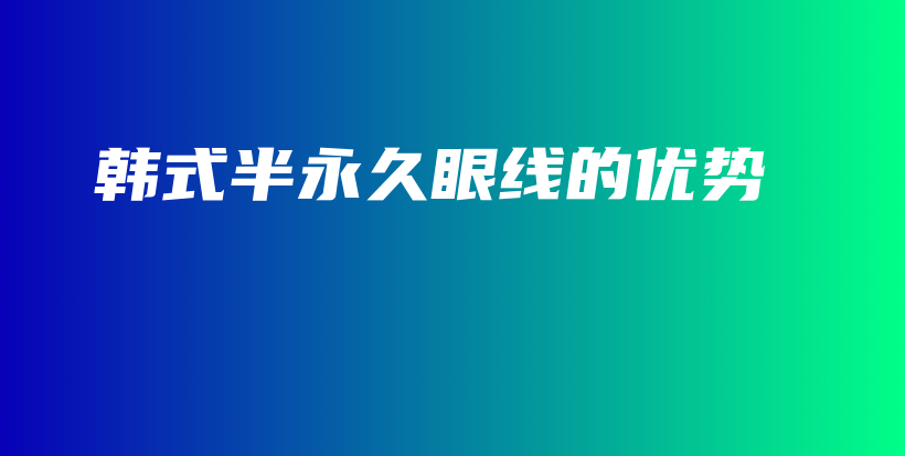韓式半永久眼線的優(yōu)勢插圖