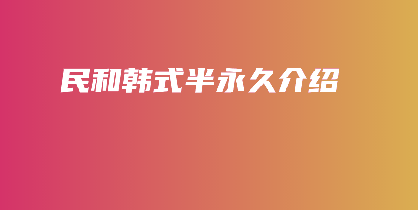 民和韓式半永久介紹插圖