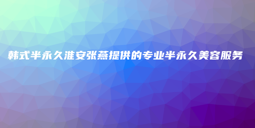 韓式半永久淮安張燕提供的專業(yè)半永久美容服務(wù)插圖