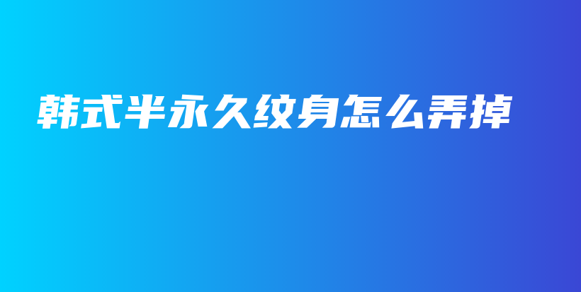 韓式半永久紋身怎么弄掉插圖