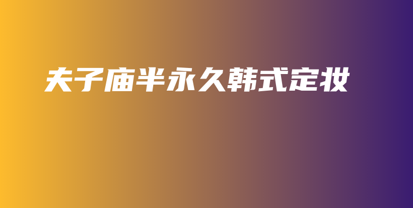 夫子廟半永久韓式定妝插圖