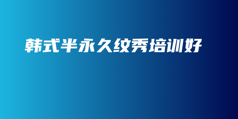 韓式半永久紋秀培訓(xùn)好插圖