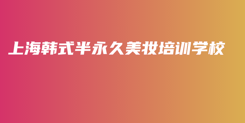 上海韓式半永久美妝培訓(xùn)學(xué)校插圖