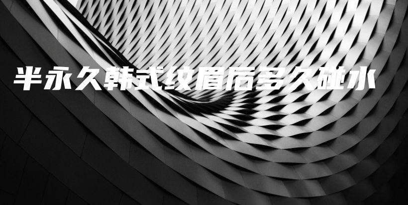 半永久韓式紋眉后多久碰水插圖