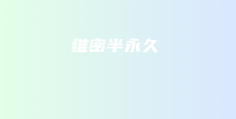 維密半永久插圖