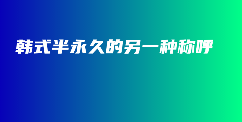 韓式半永久的另一種稱呼插圖