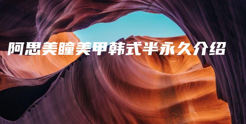 阿思美瞳美甲韓式半永久介紹插圖