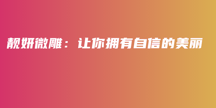 靚妍微雕：讓你擁有自信的美麗插圖