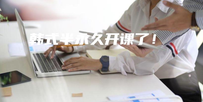 韓式半永久開課了！插圖
