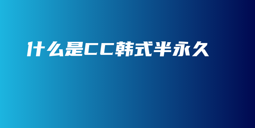什么是CC韓式半永久插圖