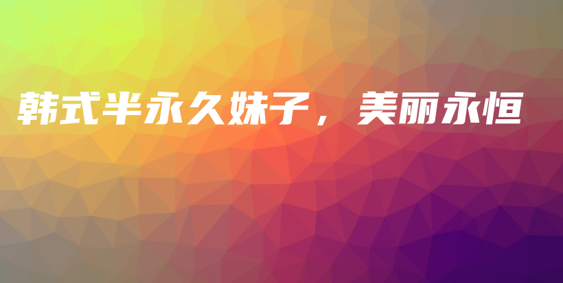 韓式半永久妹子，美麗永恒插圖