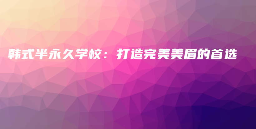 韓式半永久學校：打造完美美眉的首選插圖