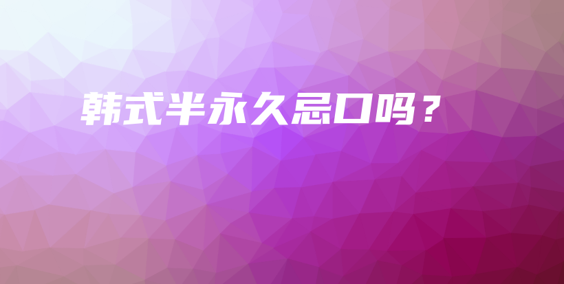 韓式半永久忌口嗎？插圖