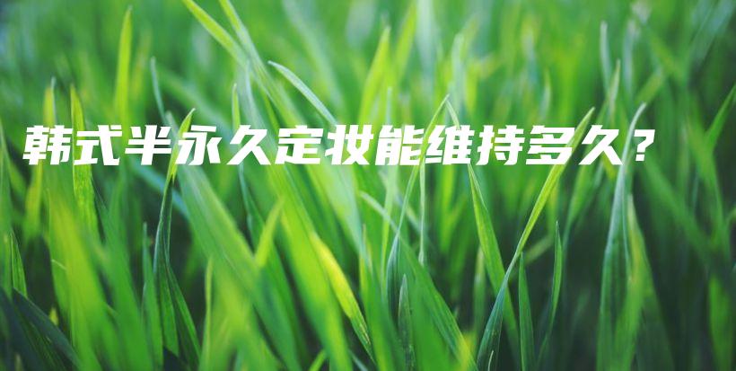 韓式半永久定妝能維持多久？插圖