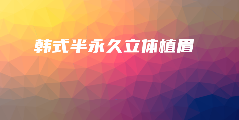 韓式半永久立體植眉插圖