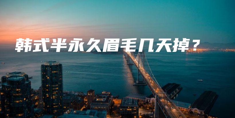 韓式半永久眉毛幾天掉？插圖
