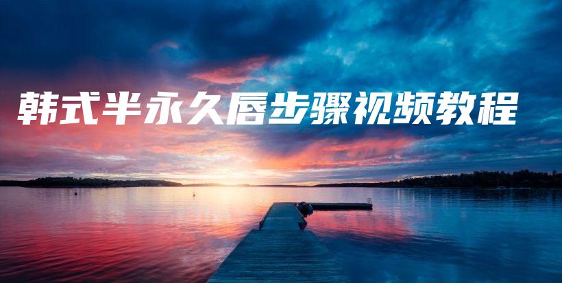 韓式半永久唇步驟視頻教程插圖